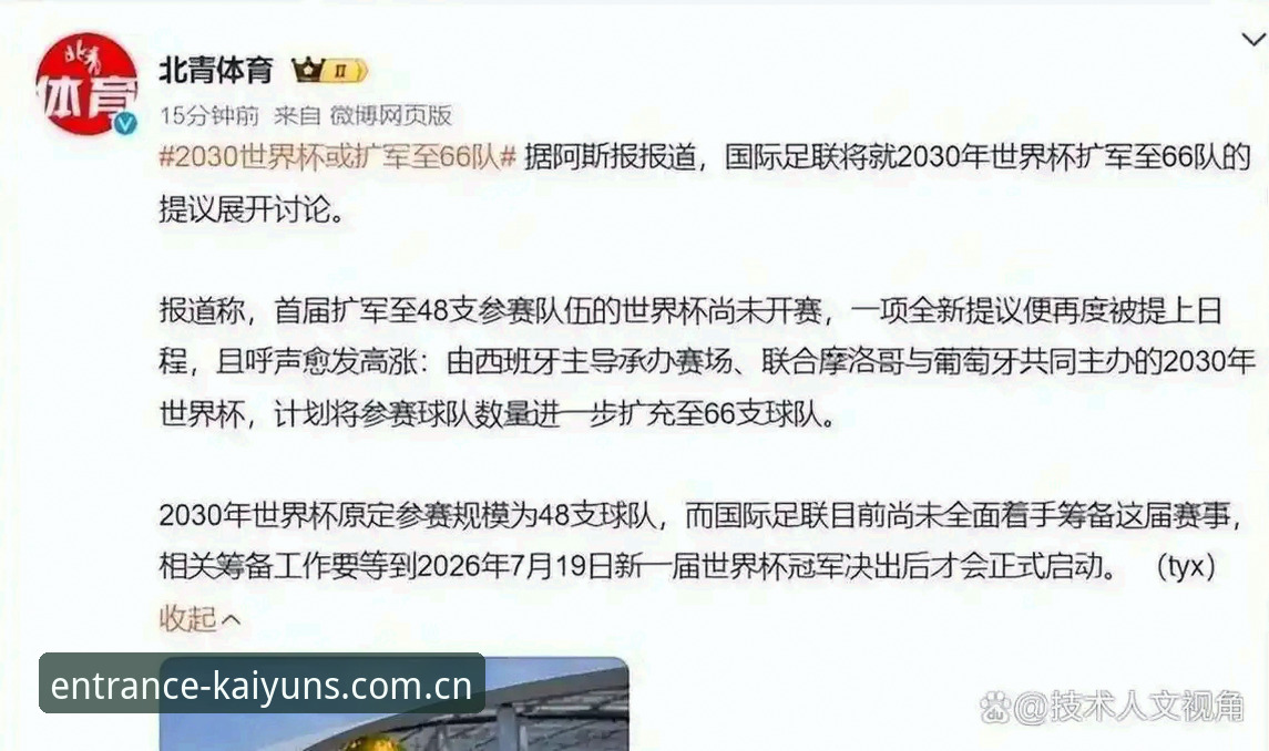 开yun体育2025下载常见问题 2030世界杯扩军至66队完整指南:中国男足入场时机与开运体育平台观赛攻略