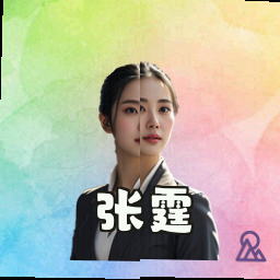 张霆