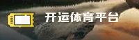 【官方】开yun体育(KAIYUN)官方登录入口 - 2025新版